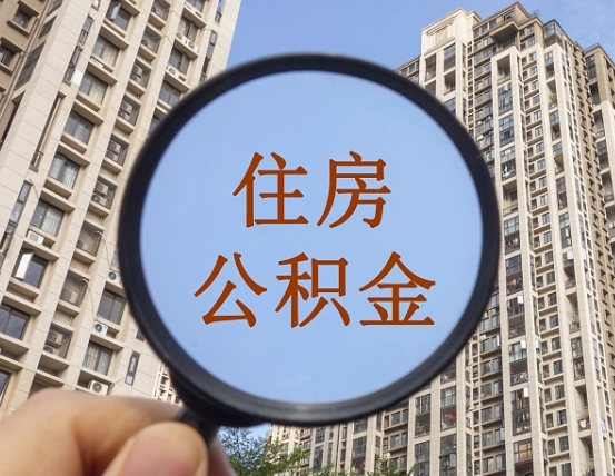 昌都住房公积金公告最新_华容公积金代办在职离职封存服务