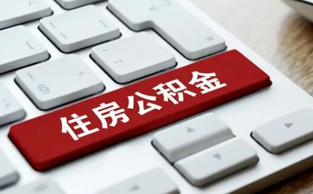 公积金申领表-华容公积金代办平台
